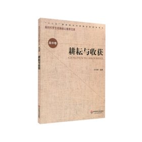 耕耘與收獲/新時代學生發(fā)展核心素養(yǎng)文庫
