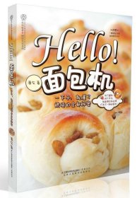 Hello!面包机