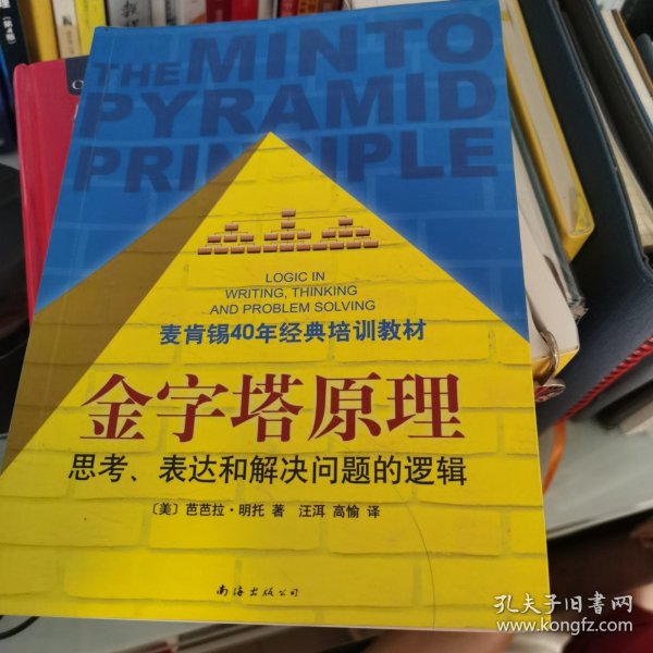 金字塔原理：思考、表达和解决问题的逻辑