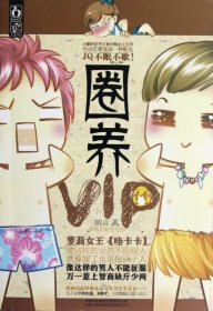 圈养VIP（萝莉女王【哇卡卡】新笔名首次亮相）