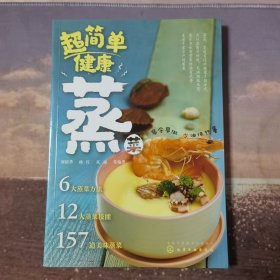超简单健康蒸菜