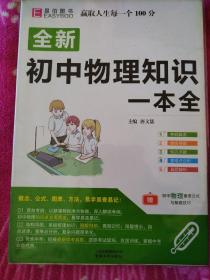 16开全新初中物理知识一本全（GS17)