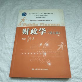 教育部经济管理类核心课程教材：财政学（第七版）