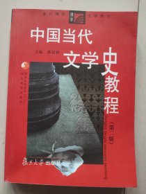 中国当代文学史教程（第二版）