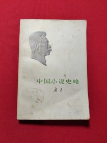 中国小说史略