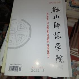 鞍山师范学院学报  2022