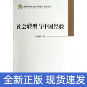 学部委员社会转型与中国经验