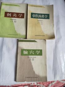 全国中等中医学校教材
中医内科学
刺灸学
腧穴学