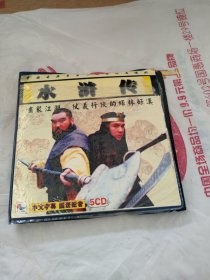 水浒传5CD