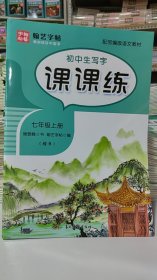 初中生写字课课练（七年级上册楷书配部编版语文教材）