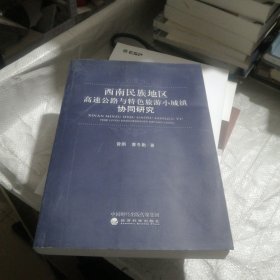 西南民族地区高速公路与特色旅游小城镇协同研究
