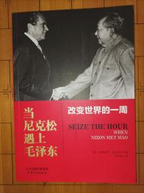 当尼克松遇上毛泽东：改变世界的一周