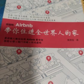 民宿网Airbnb 带你住进全世界人的家