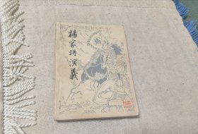 杨家将演义