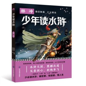 【正版新书】少年读水浒：林冲