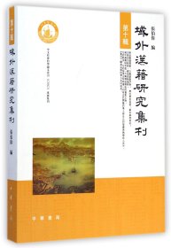 【正版图书】域外汉籍研究集刊(第10辑)