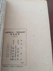 历史唯物论一一社会发展史讲授提纲（订正本）1949年初版1950年四印 品不错