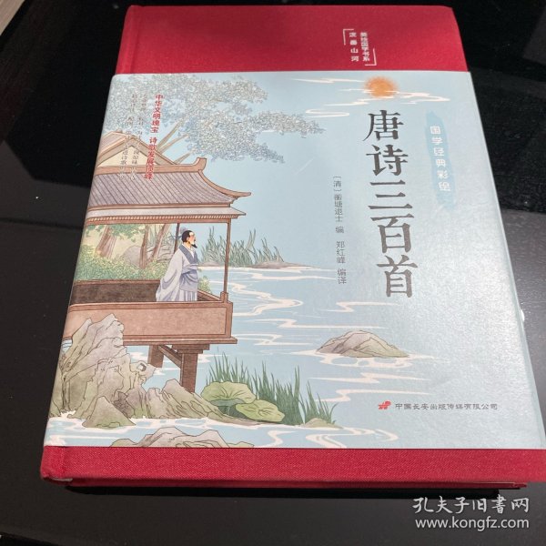 唐诗三百首（布面精装彩图珍藏版美绘国学系列）