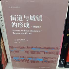 街道与城镇的形成（修订版）（对街道与城镇规划、发展的深度思考！）