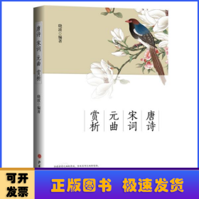 唐诗 宋词 元曲赏析