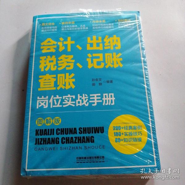 会计、出纳、纳税、记账、查账岗位实战手册