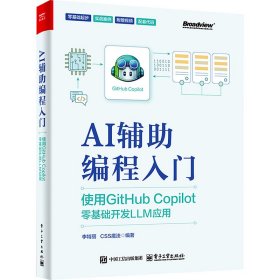 AI辅编程入门 使用GitHub Copilot零基础开发LLM应用 9787121489204 李特丽,CSS魔法 编