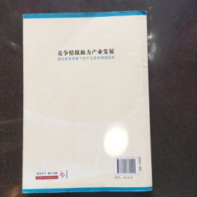 竞争情报助力产业发展：国际竞争背景下的产业竞争情报服务