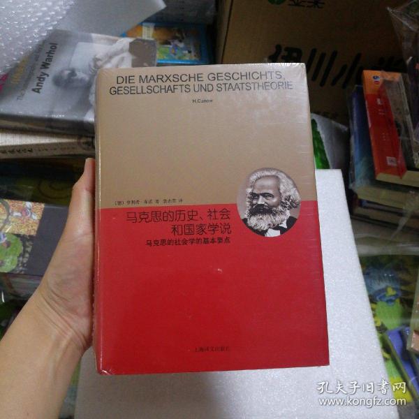 睿文馆·马克思的历史、社会和国家学说：马克思的社会学的基本要点