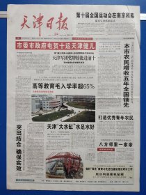 天津日报2005年10月24日（今日12版全）