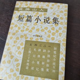 我佛山人 短篇小说集