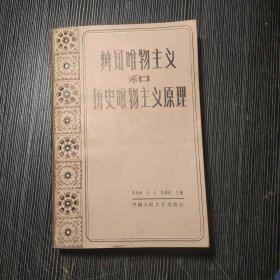 辩证唯物主义和历史唯物主义原理