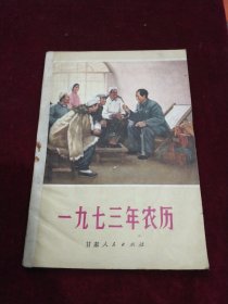 1973年 农历 历书 封面毛主席和农民在一起