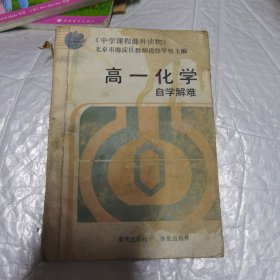 高一化学自学解难 无字迹