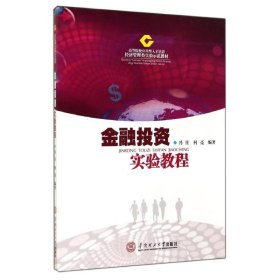 金融实验教程(高等院校应用型人才培养经济管理类实验示范教材)