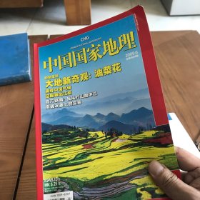 【类全新】中国国家地理（2009年6月 油菜花 易万铁路 斑海豹）