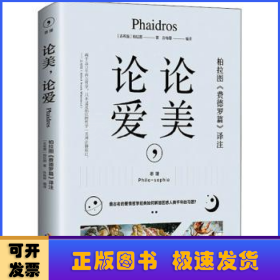 论美，论爱：希腊原文直译，思想界学人必读之书，看古老的爱情哲学经典如何解答困惑人类前年的习题。