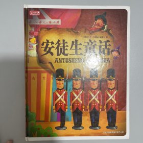 安徒生童话
