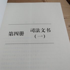 中国少数民族传统法律文献汇编(第四册)