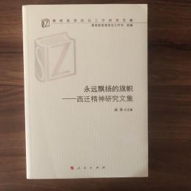 永远飘扬的旗帜——西迁精神研究文集（高校思想政治工作研究文库）