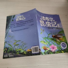 法布尔昆虫记彩绘注音版（萤火虫—伪善的杀手）