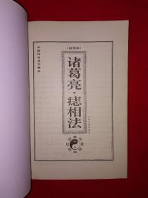 名家经典丨诸葛亮痣相法（全一册）中国传世名作精品，仅印5000册！