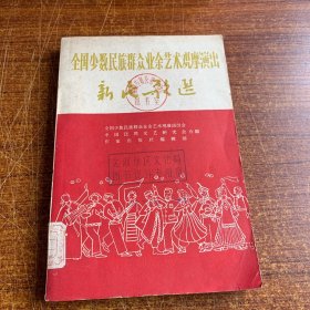 全国少数民族群众业余艺术观摩演出 新民歌选