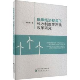 低碳经济视角下税收制度生态化改革研究