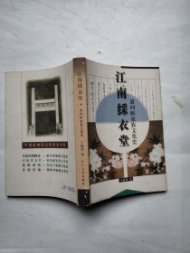 江南綵衣堂：翁同禾家族文化史——中国近现代文化世家书系