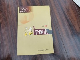 法学探索
