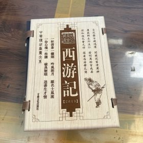 西游记（函套版）线装16开.全三卷