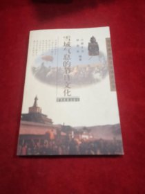 雪域气息的节日文化 【雪域民族文化博览丛书】