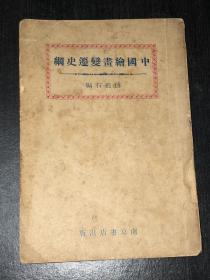 《中国绘画变迁史纲》（民国25年出初版）