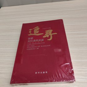 追寻：保联先行者的足迹