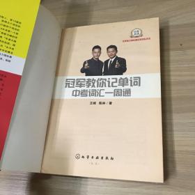 冠军教你记单词：中考词汇一周通